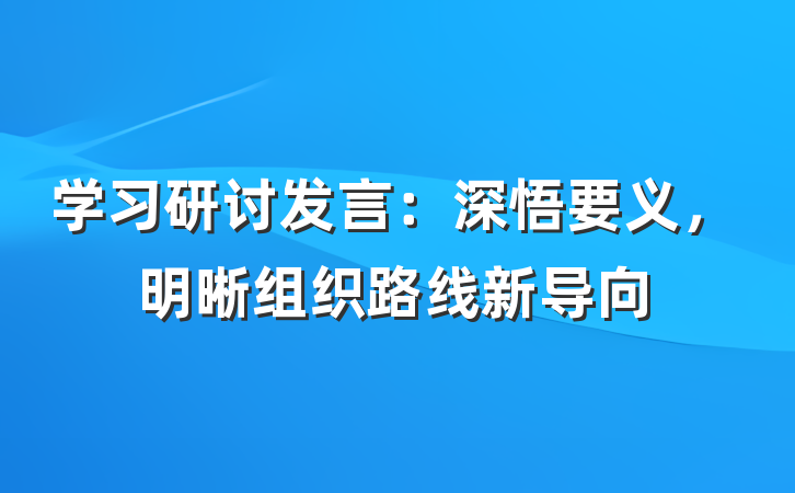 学习研讨发言：深悟要义，明晰组织路线新导向