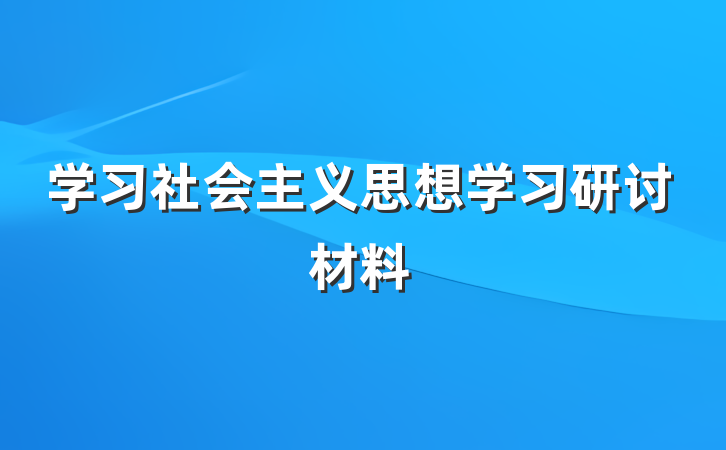 学习社会主义思想学习研讨材料