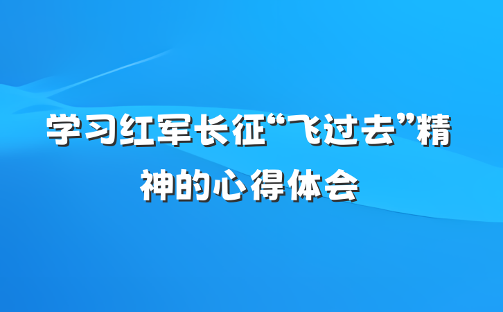学习红军长征“飞过去”精神的心得体会