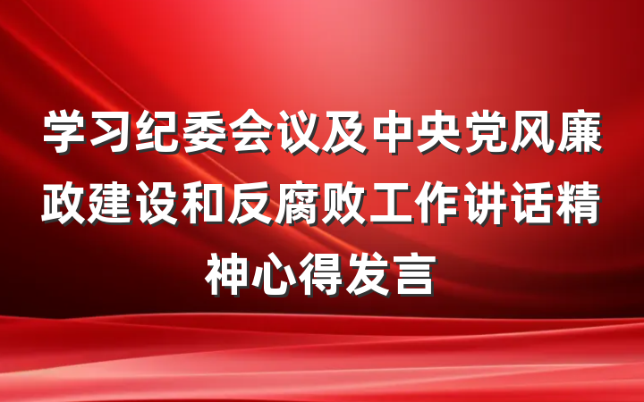 学习纪委会议及中央党风廉政建设和反腐败工作讲话精神心得发言