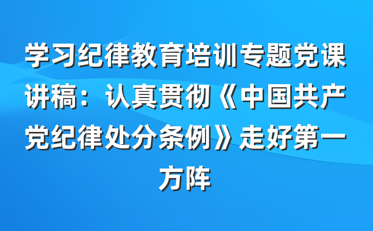 学习纪律教育培训专题党课讲稿：认真贯彻《中国共产党纪律处分条例》走好第一方阵