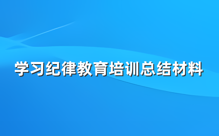 学习纪律教育培训总结材料