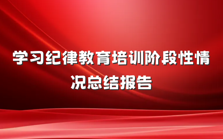 学习纪律教育培训阶段性情况总结报告