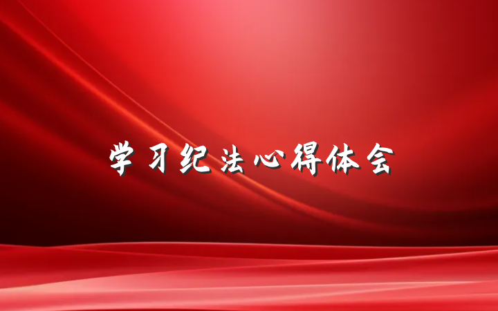 学习纪法心得体会