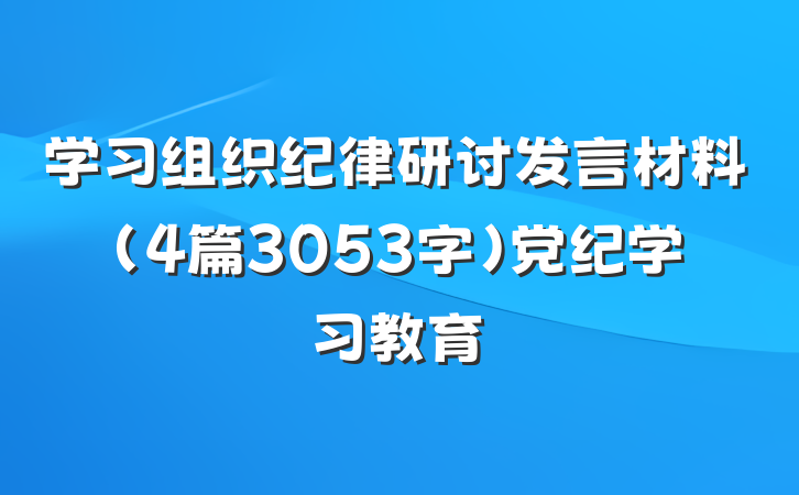 学习组织纪律研讨发言材料（4篇3053字）党纪学习教育