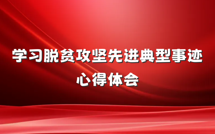 学习脱贫攻坚先进典型事迹心得体会