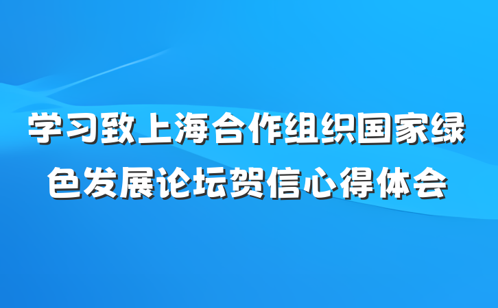 学习致上海合作组织国家绿色发展论坛贺信心得体会
