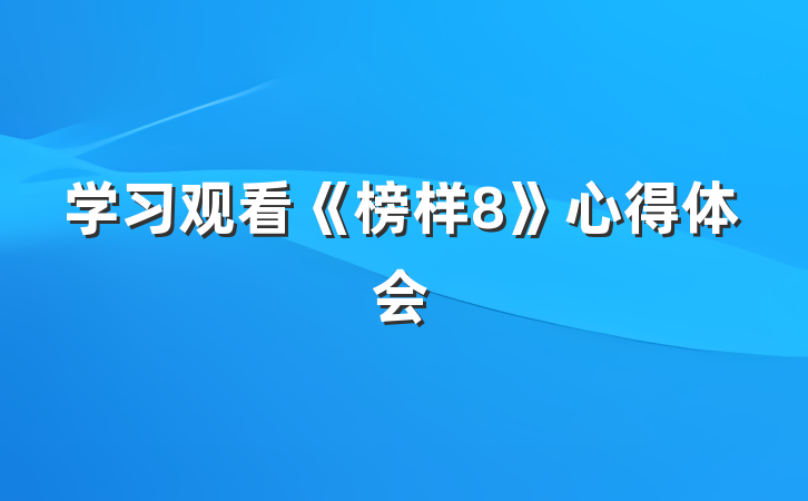 学习观看《榜样8》心得体会