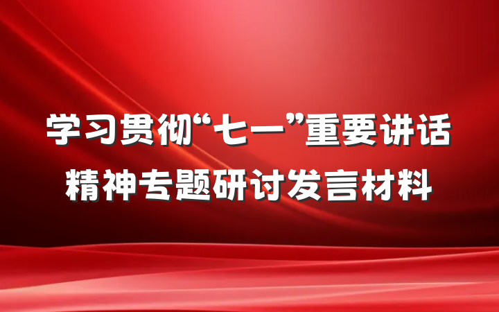 学习贯彻“七一”重要讲话精神专题研讨发言材料