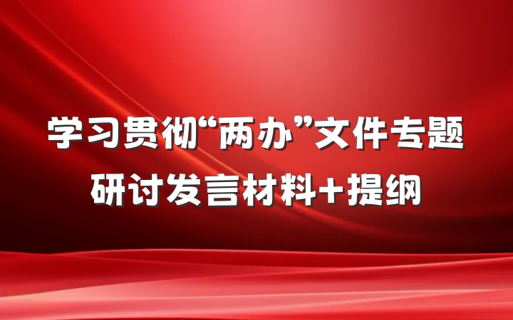 学习贯彻“两办”文件专题研讨发言材料 提纲