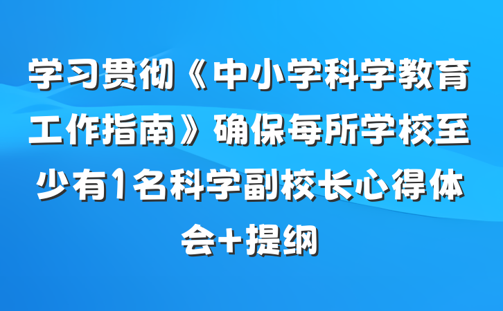 学习贯彻《中小学科学教育工作指南》确保每所学校至少有1名科学副校长心得体会 提纲