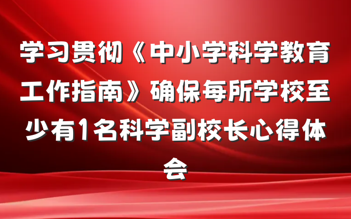 学习贯彻《中小学科学教育工作指南》确保每所学校至少有1名科学副校长心得体会