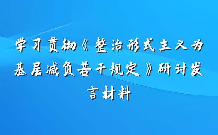 学习贯彻《整治形式主义为基层减负若干规定》研讨发言材料