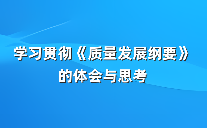 学习贯彻《质量发展纲要》的体会与思考