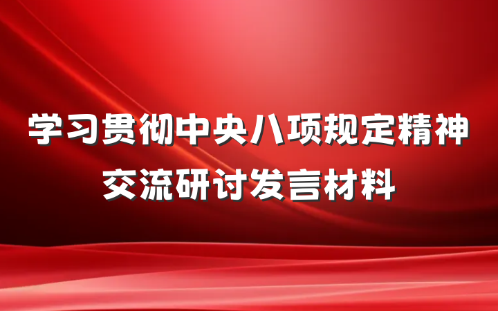 学习贯彻中央八项规定精神交流研讨发言材料