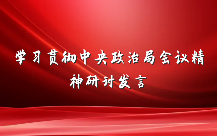 学习贯彻中央政治局会议精神研讨发言
