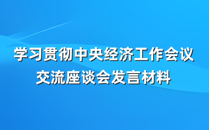 学习贯彻中央经济工作会议交流座谈会发言材料