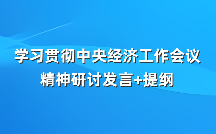 学习贯彻中央经济工作会议精神研讨发言 提纲