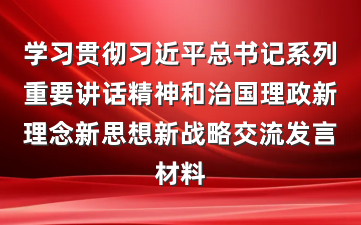 学习贯彻习近平总书记系列重要讲话精神和治国理政新理念新思想新战略交流发言材料
