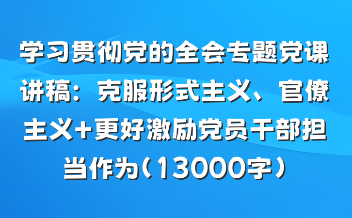 学习贯彻党的全会专题党课讲稿：克服形式主义、官僚主义 更好激励党员干部担当作为（13000字）