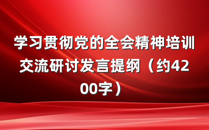 学习贯彻党的全会精神培训交流研讨发言提纲（约4200字）