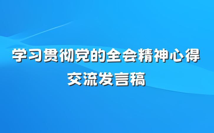 学习贯彻党的全会精神心得交流发言稿