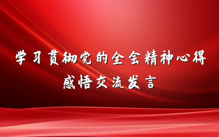 学习贯彻党的全会精神心得感悟交流发言