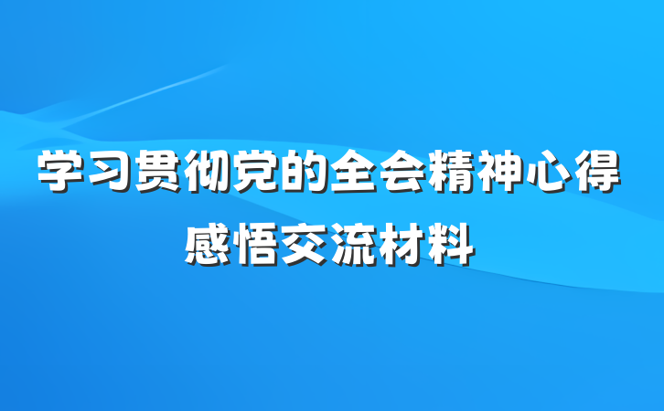 学习贯彻党的全会精神心得感悟交流材料