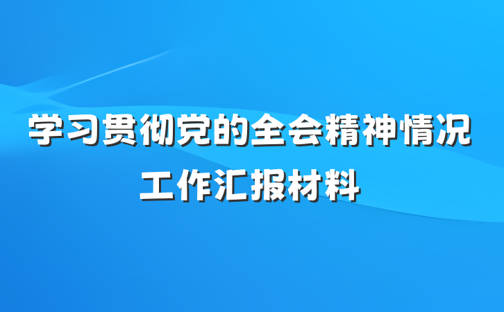 学习贯彻党的全会精神情况工作汇报材料