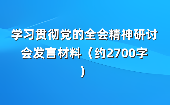 学习贯彻党的全会精神研讨会发言材料(约2700字)