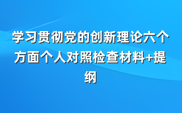 学习贯彻党的创新理论六个方面个人对照检查材料 提纲