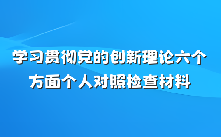 学习贯彻党的创新理论六个方面个人对照检查材料