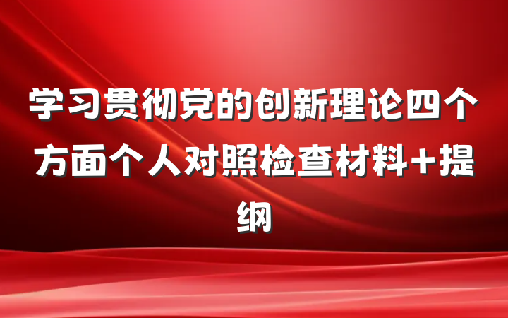 学习贯彻党的创新理论四个方面个人对照检查材料 提纲