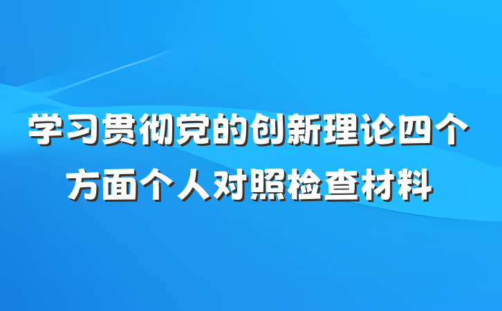 学习贯彻党的创新理论四个方面个人对照检查材料