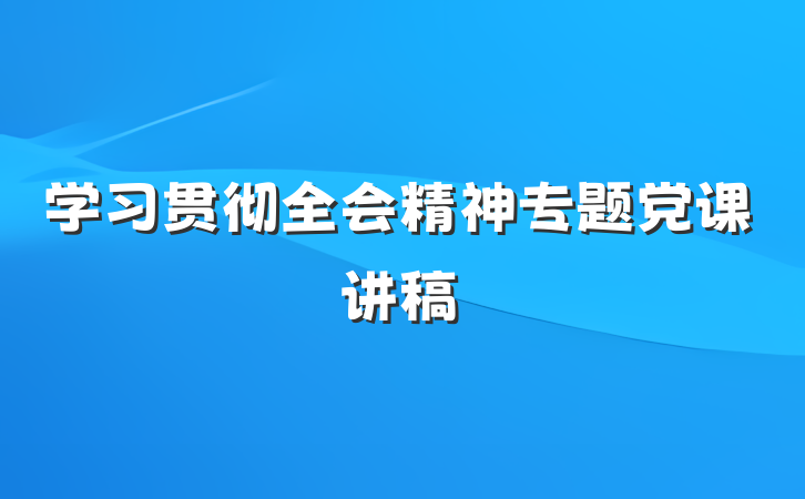 学习贯彻全会精神专题党课讲稿