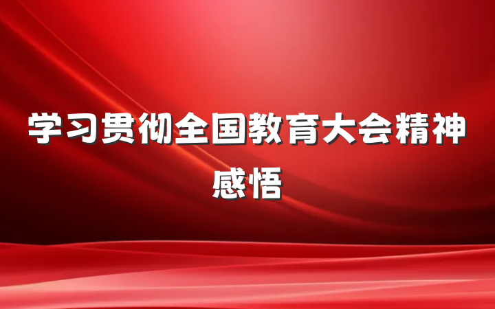 学习贯彻全国教育大会精神感悟