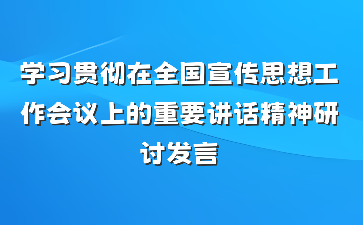 学习贯彻在全国宣传思想工作会议上的重要讲话精神研讨发言