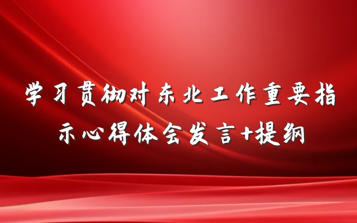 学习贯彻对东北工作重要指示心得体会发言 提纲