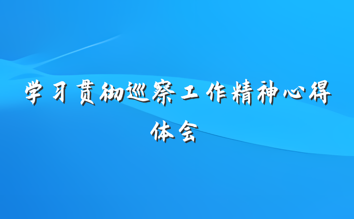 学习贯彻巡察工作精神心得体会