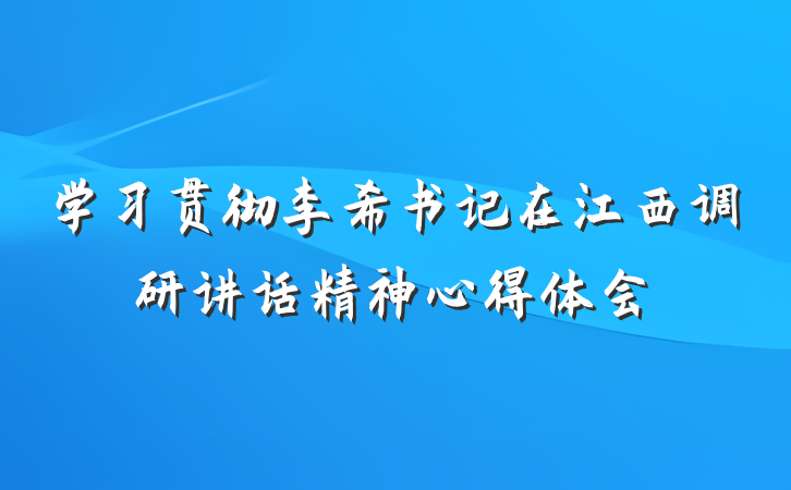 学习贯彻李希书记在江西调研讲话精神心得体会