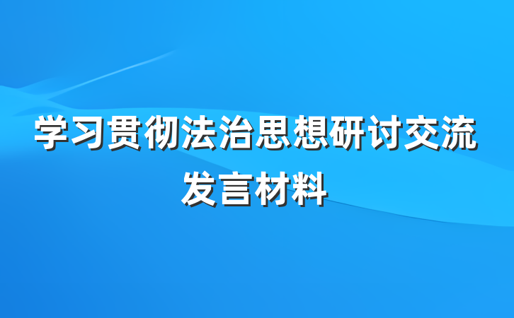 学习贯彻法治思想研讨交流发言材料