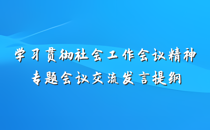 学习贯彻社会工作会议精神专题会议交流发言提纲