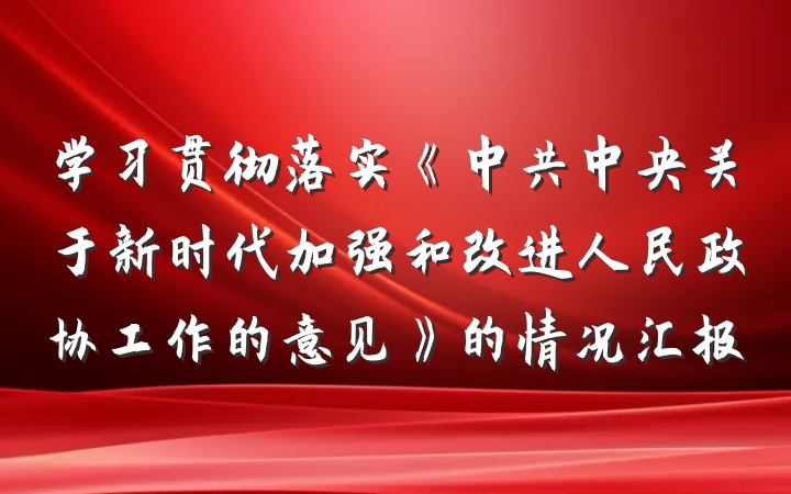 学习贯彻落实《中共中央关于新时代加强和改进人民政协工作的意见》的情况汇报