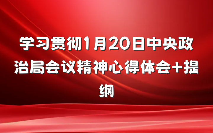 学习贯彻1月20日中央政治局会议精神心得体会 提纲