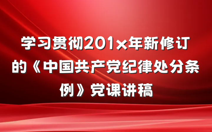学习贯彻201x年新修订的《中国共产党纪律处分条例》党课讲稿