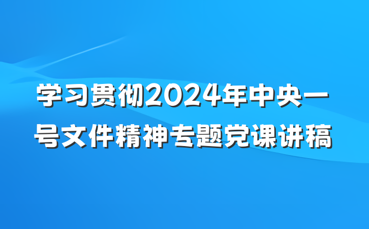 学习贯彻2024年中央一号文件精神专题党课讲稿