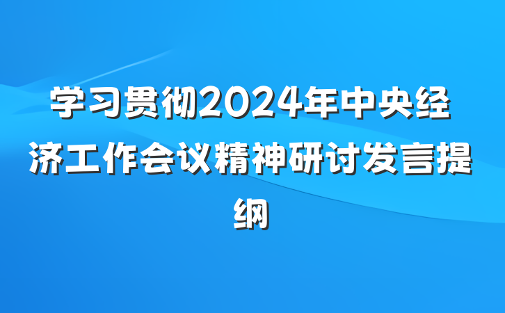 学习贯彻2024年中央经济工作会议精神研讨发言提纲