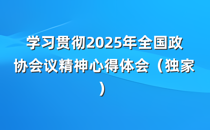 学习贯彻2025年全国政协会议精神心得体会（独家）