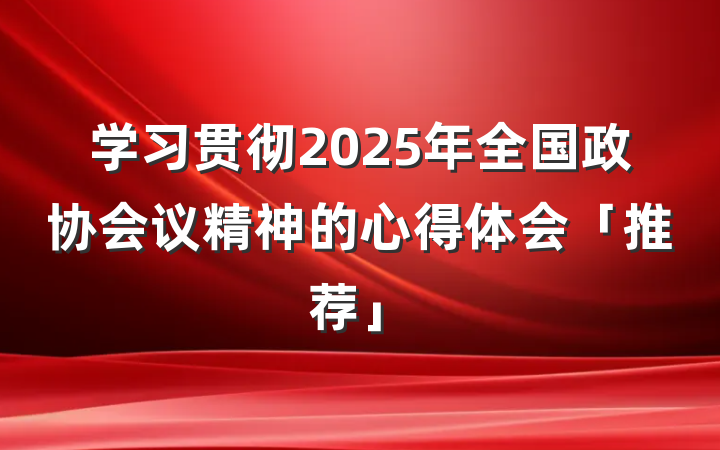 学习贯彻2025年全国政协会议精神的心得体会「推荐」