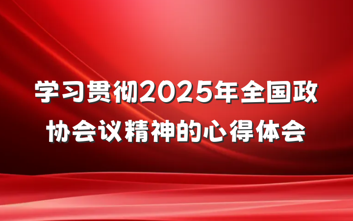 学习贯彻2025年全国政协会议精神的心得体会